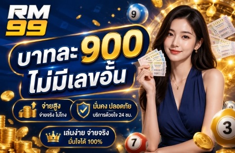 บาทละ 900 ไม่มีเลขอั้น