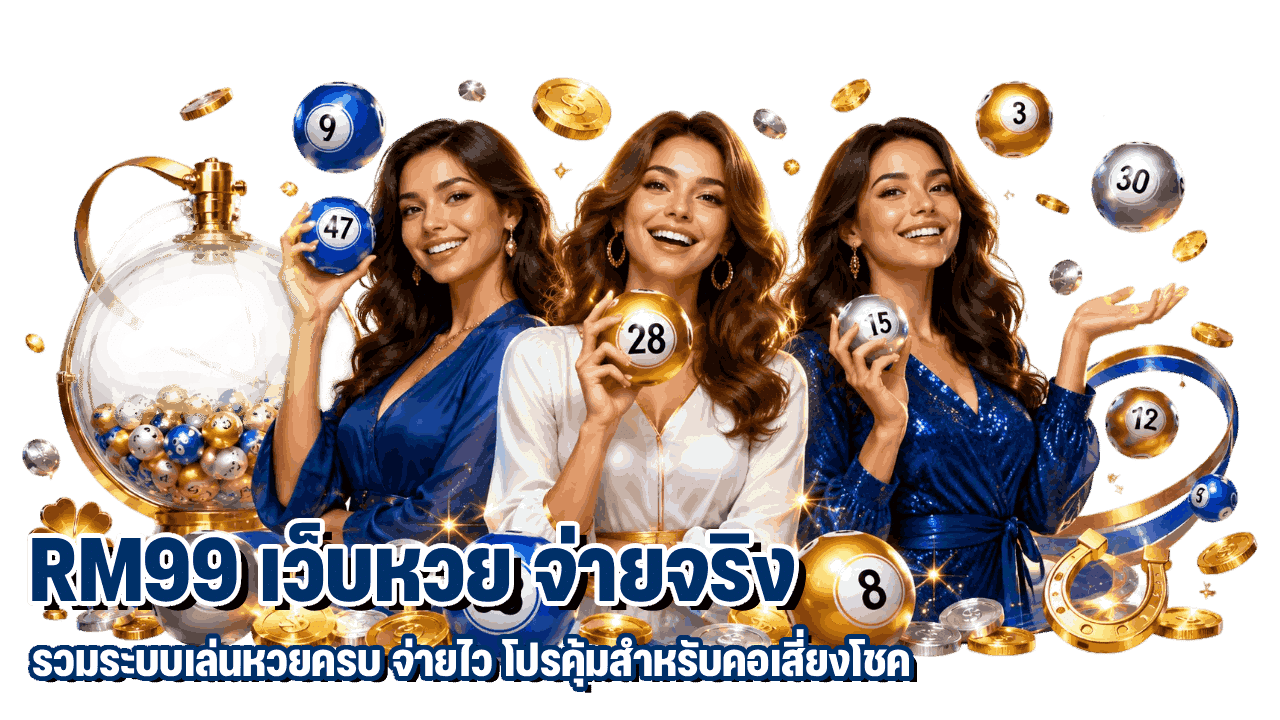 RM99-เว็บหวย จ่ายจริง