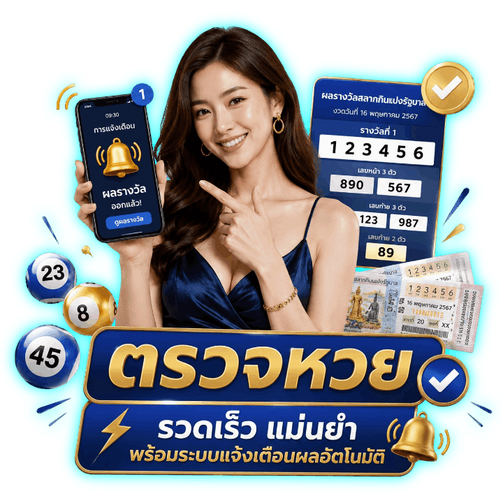 ตรวจหวย-รวดเร็ว แม่นยำ