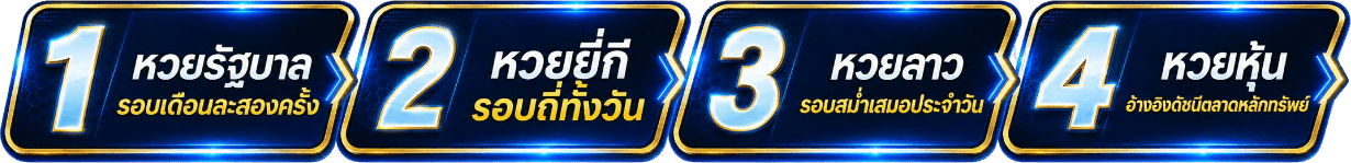 หวยรัฐบาล