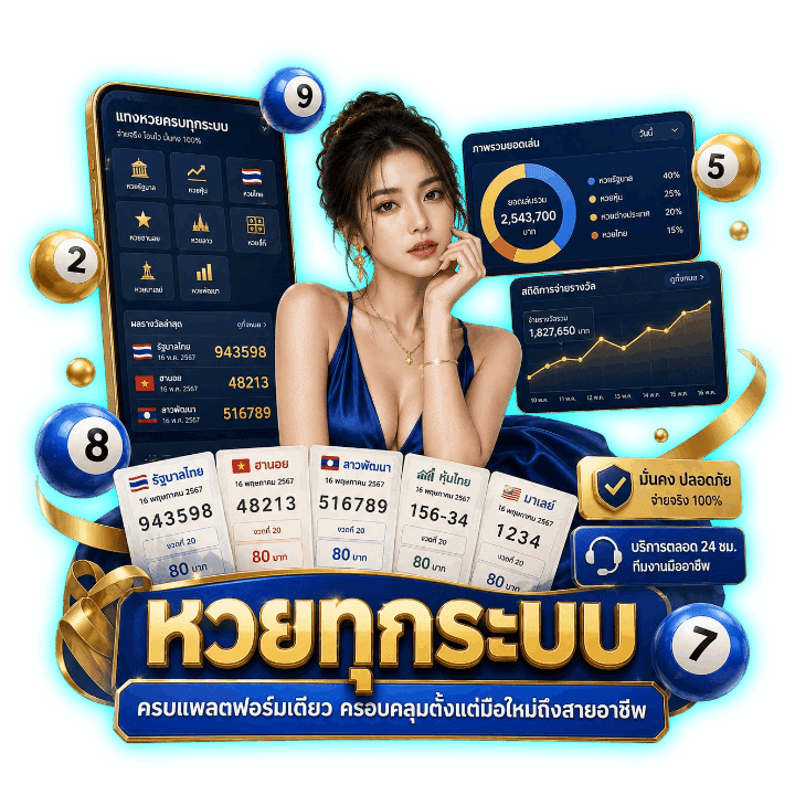 หวยทุกระบบ ครบแพลตฟอร์มเดียว