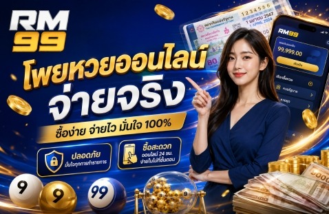 โพยหวยออนไลน์ จ่ายจริง