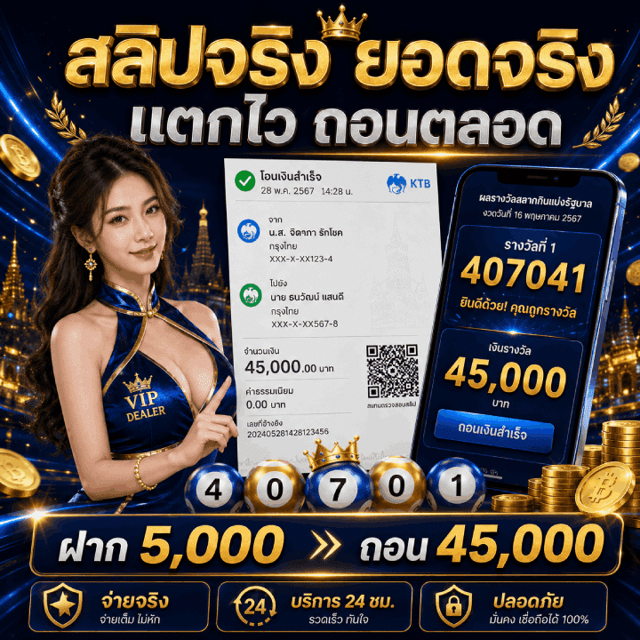 สลิปจริง ยอดจริง