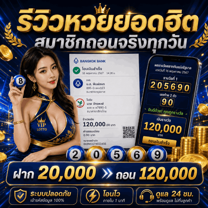 รีวิวหวยยอดฮิต