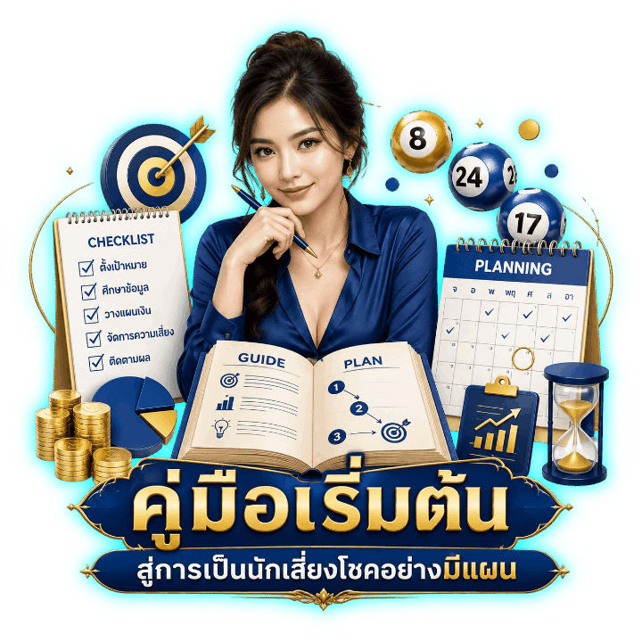 คู่มือเริ่มต้นสู่การเป็นนักเสี่ยงโชค