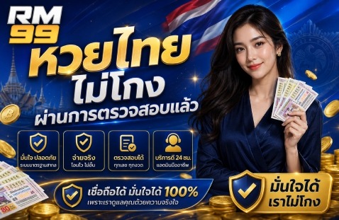 RM99 หวยไทย ไม่โกง