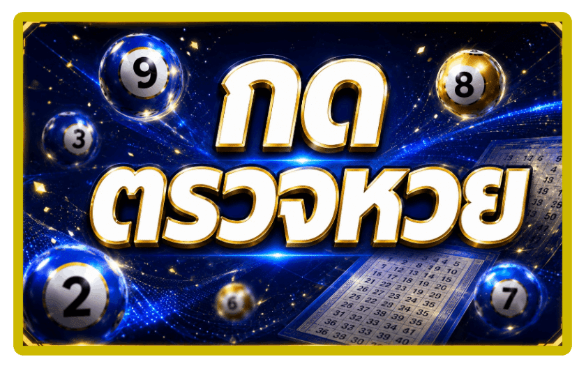 กดตรวจหวย