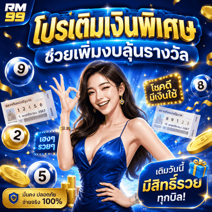 โปรเติมเงินพิเศษ