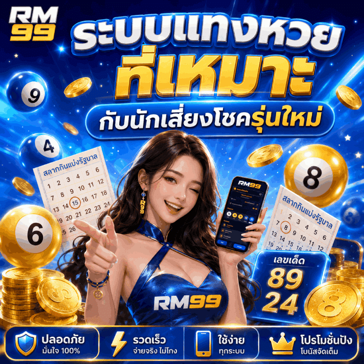 ระบบแทงหวยที่เหมาะกับนักเสี่ยงโชค