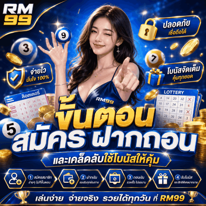 ขั้นตอนสมัคร ฝากถอน