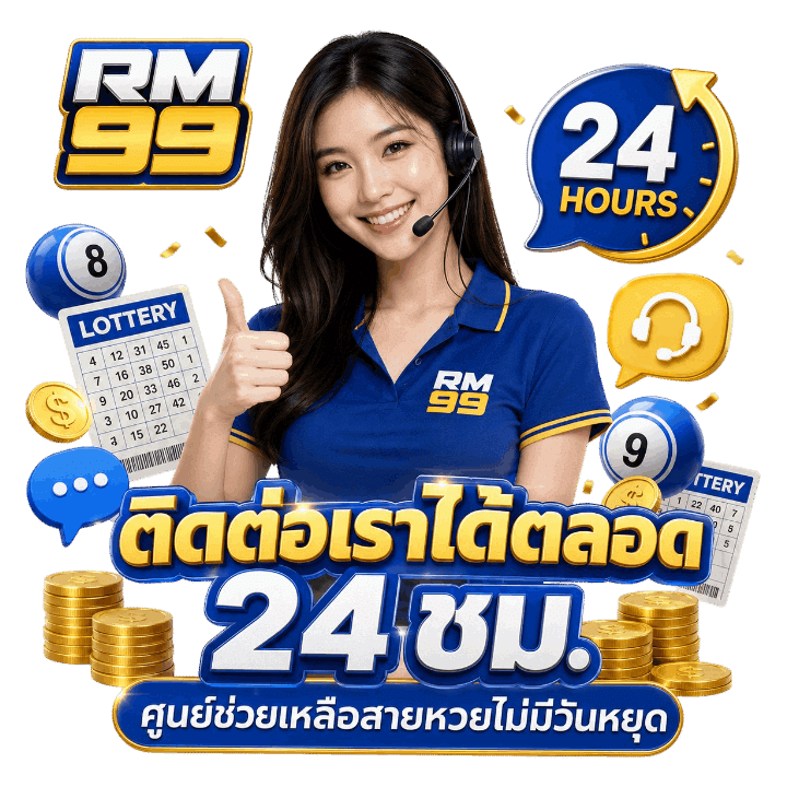 ติดต่อเราได้ตลอด 24 ชม.