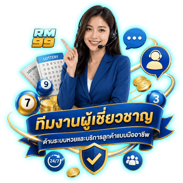 ทีมงานผู้เชี่ยวชาญ