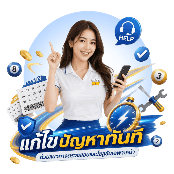 แก้ไขปัญหาทันที