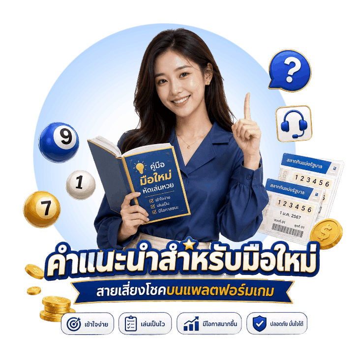 คำแนะนำสำหรับมือใหม่สายเสี่ยงโชค