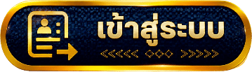 เข้าสู่ระบบ