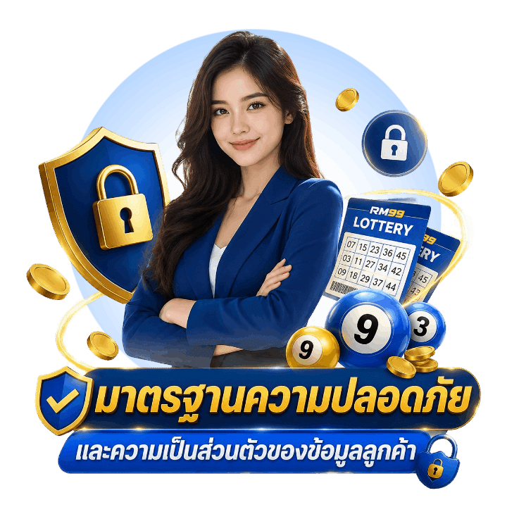 มาตรฐานความปลอดภัยและความเป็นส่วนตัว