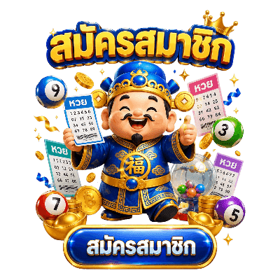 สมัครสมาชิก