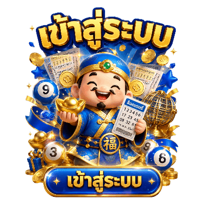 เข้าสู่ระบบ