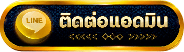 ติดต่อแอดมิน