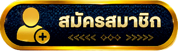 สมัครสมาชิก