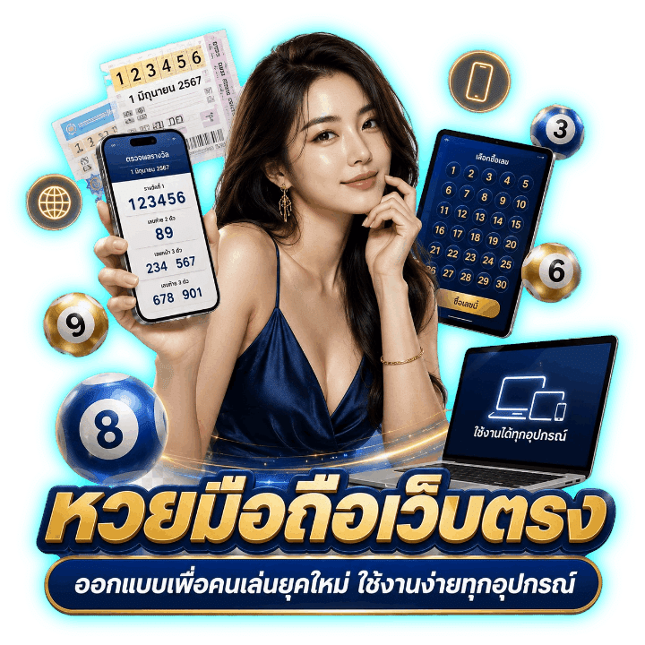 หวยมือถือเว็บตรง ที่ออกแบบเพื่อคนเล่นยุคใหม่