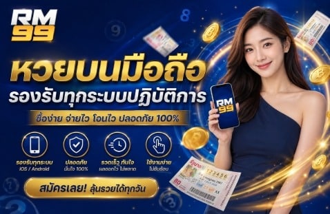 หวยมือถือรองรับทุกระบบ