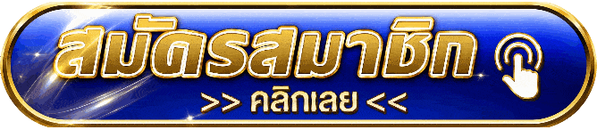 สมัครสมาชิกคลิก