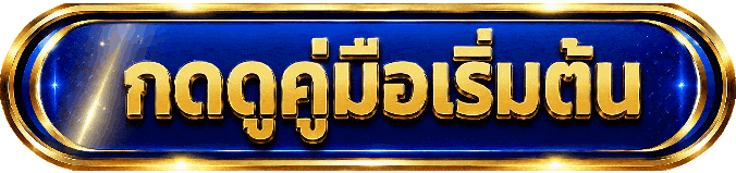 คู่มือเริ่มต้น