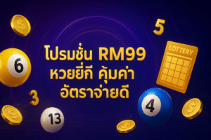 โปรโมชั่น RM99 หวยยี่กี