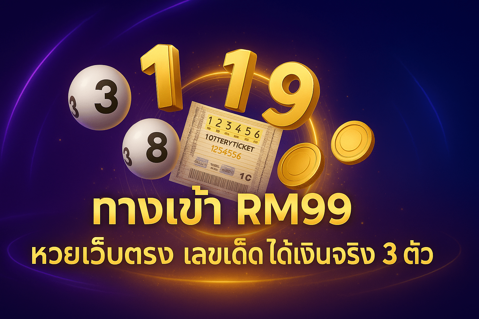 ทางเข้า RM99 หวยเว็บตรง