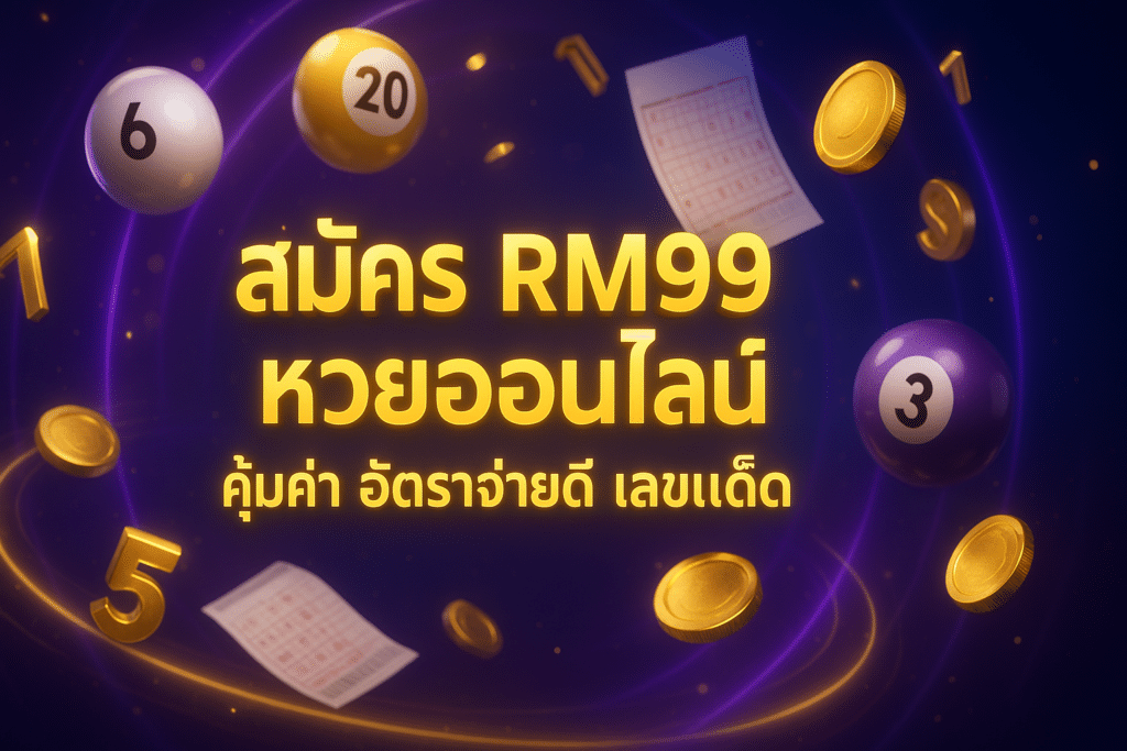 สมัคร RM99 หวยออนไลน์