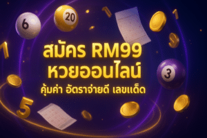 สมัคร RM99 หวยออนไลน์