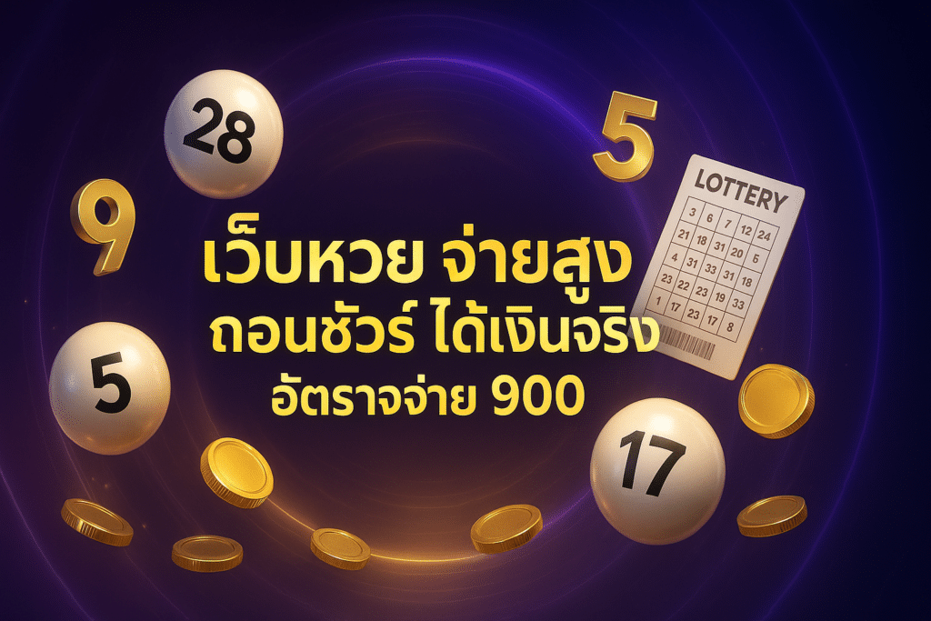 เว็บหวย จ่ายสูง ถอนชัวร์