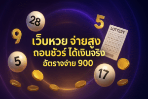 เว็บหวย จ่ายสูง ถอนชัวร์
